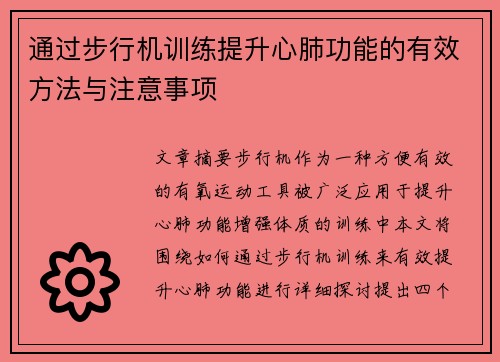 通过步行机训练提升心肺功能的有效方法与注意事项