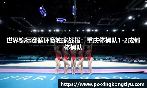 世界锦标赛循环赛独家战报：重庆体操队1-2成都体操队